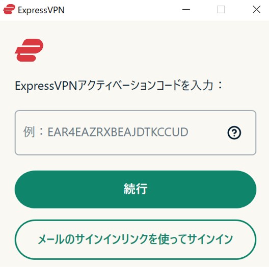 ExpressVPNアクティベーションコード