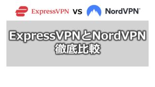 ExpressVPNとNordVPNを比較【10項目で詳細レビュー】
