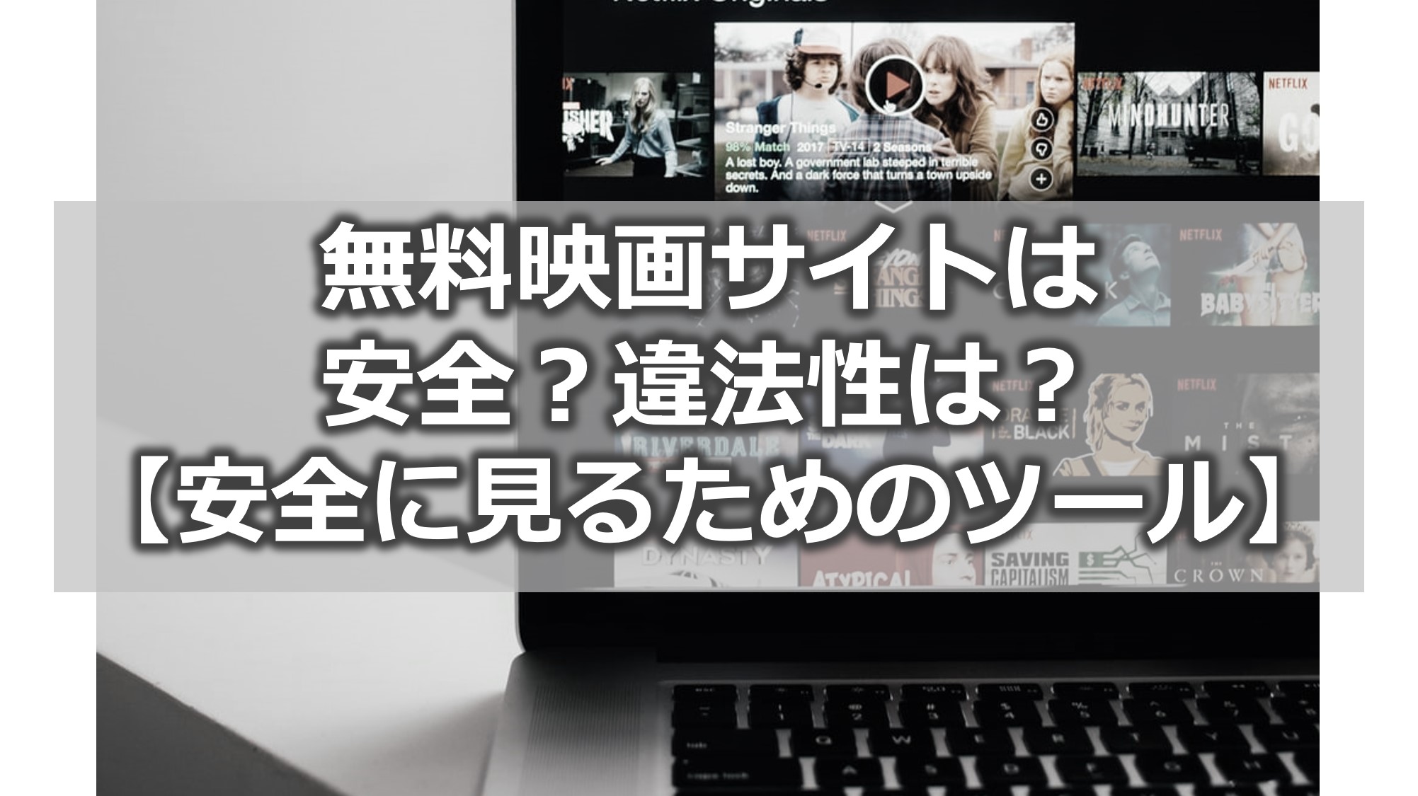 無料映画サイトは安全なのか?違法性は?【安全に見るためのツールとあわせて解説】|VPN Life
