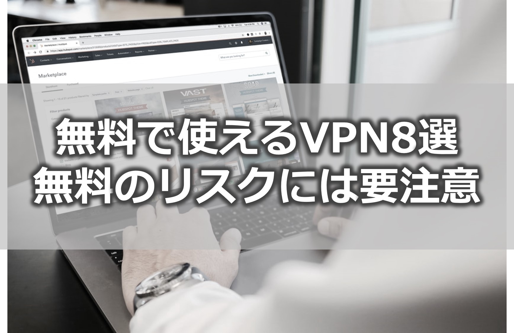 無料vpn8選 ただし安全性には要注意 おすすめは有料vpn Vpn Life