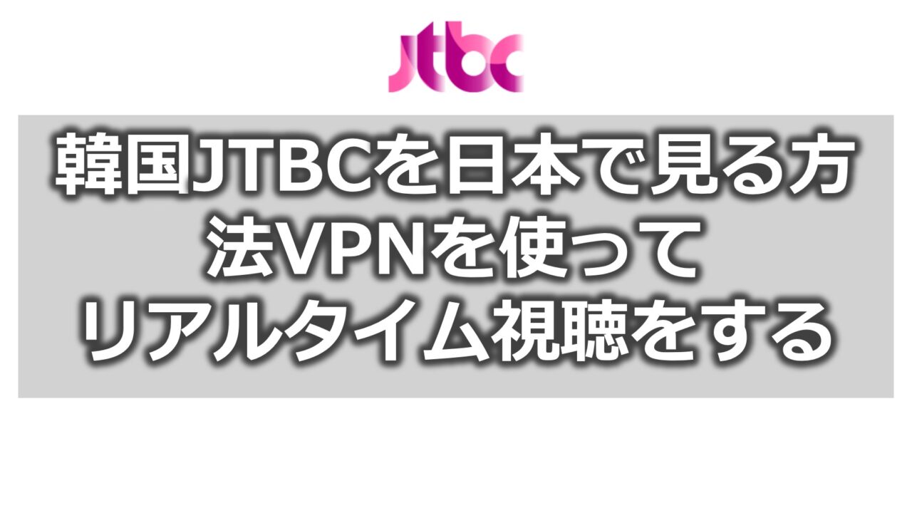 jtbc 日本 で 見る 方法