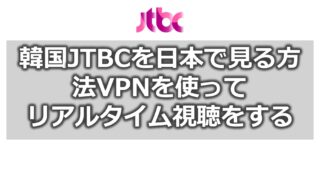 韓国JTBCを日本で見る方法【VPNでリアルタイム視聴】