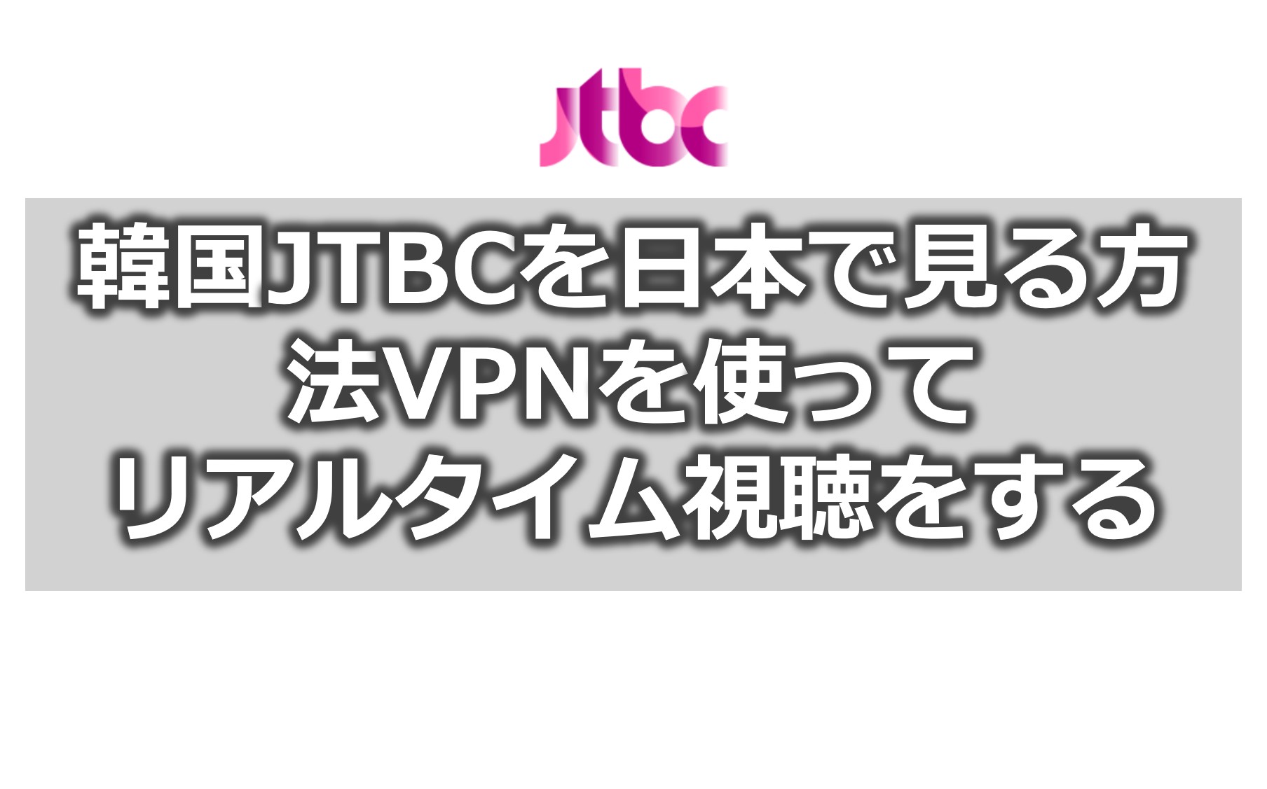 韓国jtbcを日本で見る方法 Vpnでリアルタイム視聴 Vpn Life