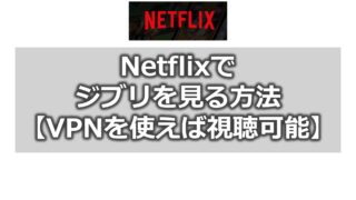 【裏技】Netflix（ネトフリ）でジブリを見る方法