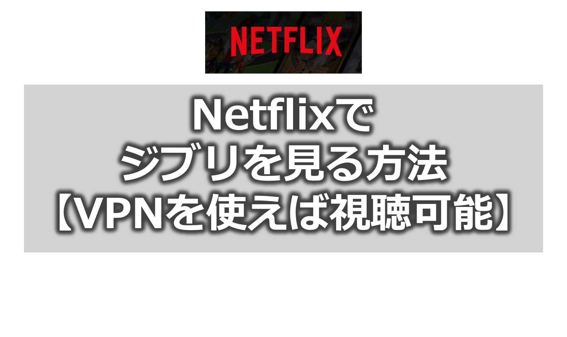 裏技 Netflix ネトフリ でジブリやハリポッターを見る方法 Vpnを使えば視聴可能 Vpn Life