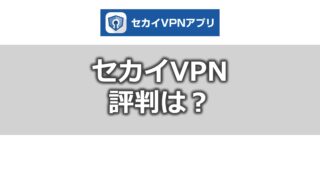 セカイVPN【メリット・デメリット】評判