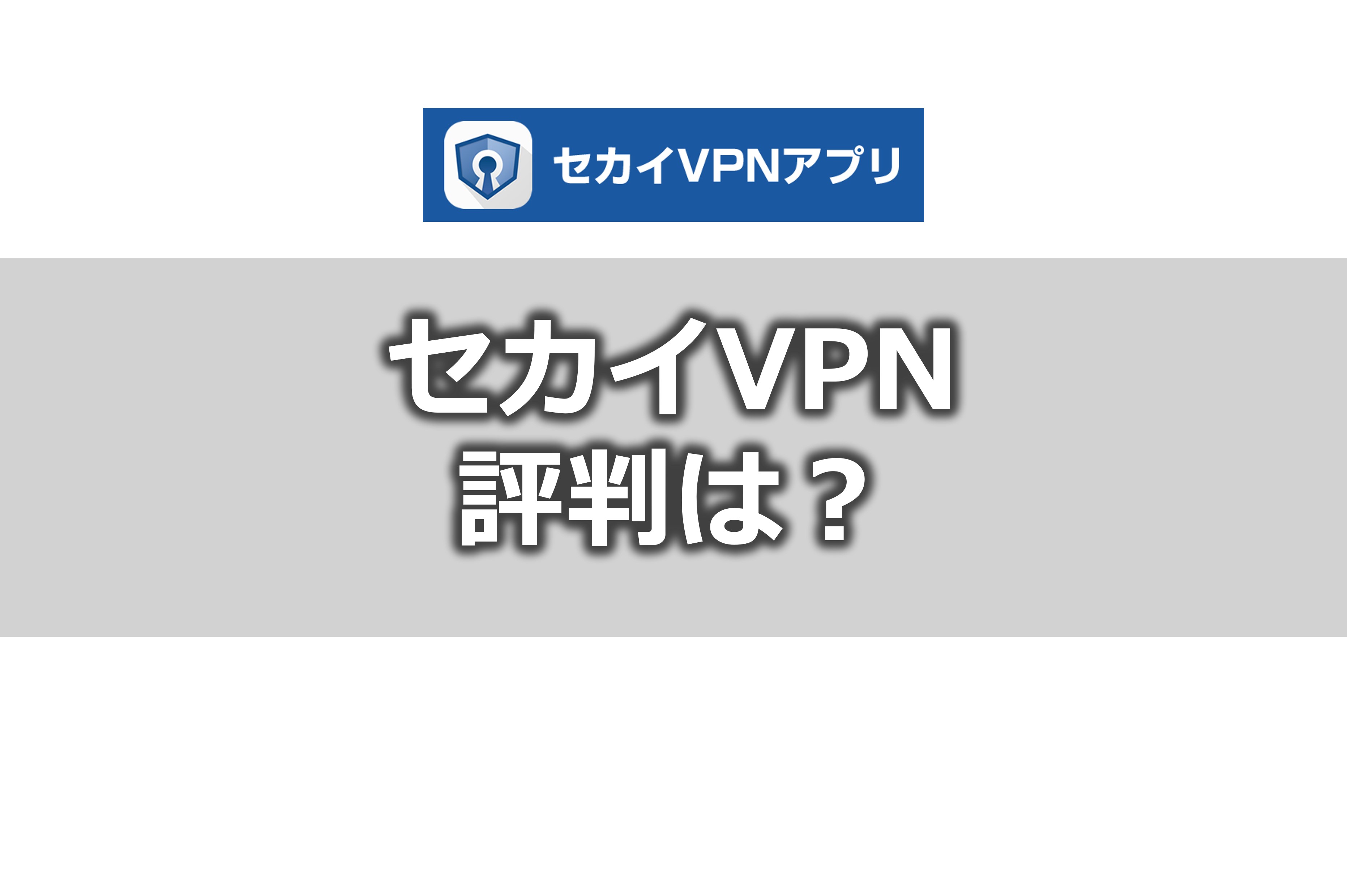 セカイvpnの評判 レビュー 使い方 無料体験期間が魅力 Vpn Life