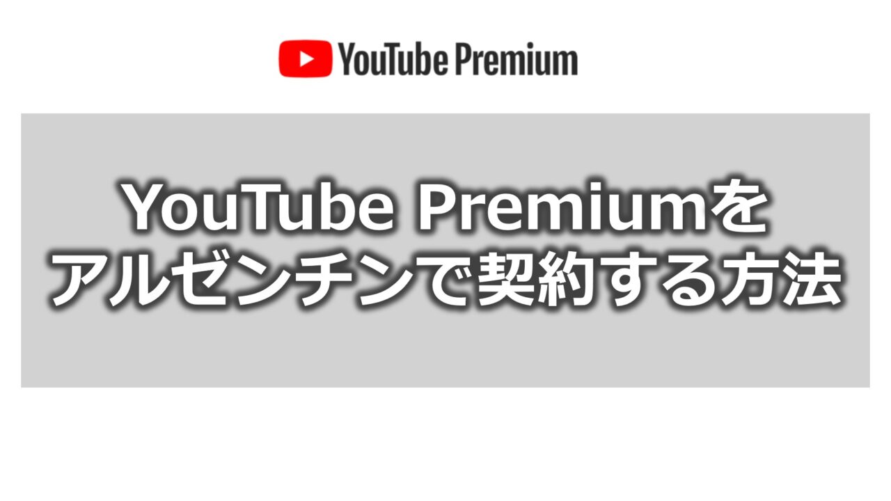 YouTube Premiumを安くする【アルゼンチンVPN】