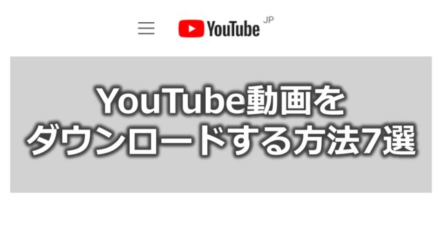 YouTube動画をダウンロードする方法