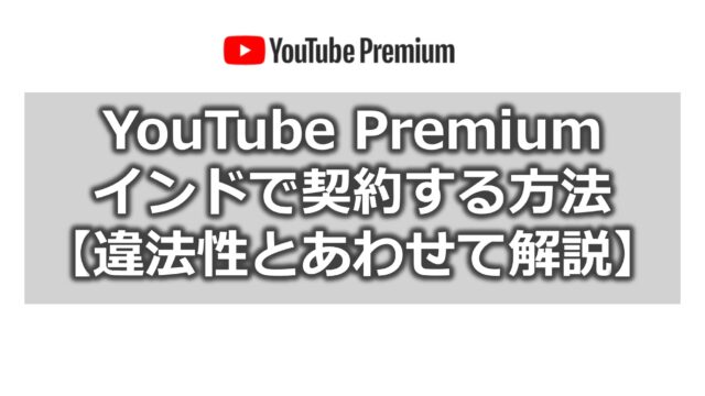 YouTube PremiumをインドVPNで契約する方法