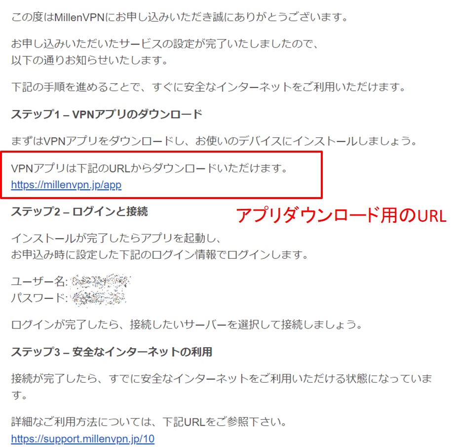 Millen VPNの申込確認メール