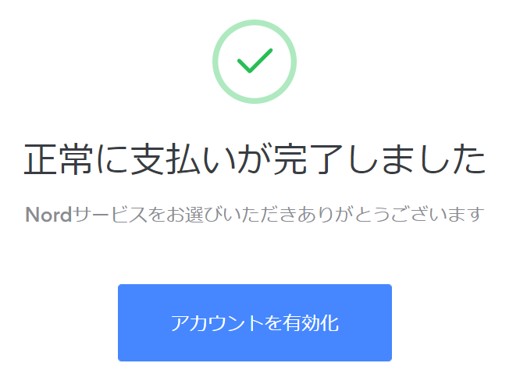 NordVPN支払完了メッセージ