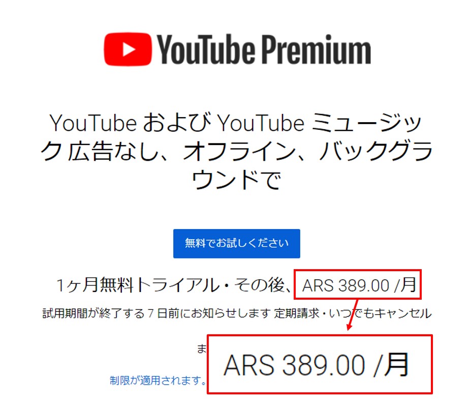YouTube Premiumアルゼンチンでの価格