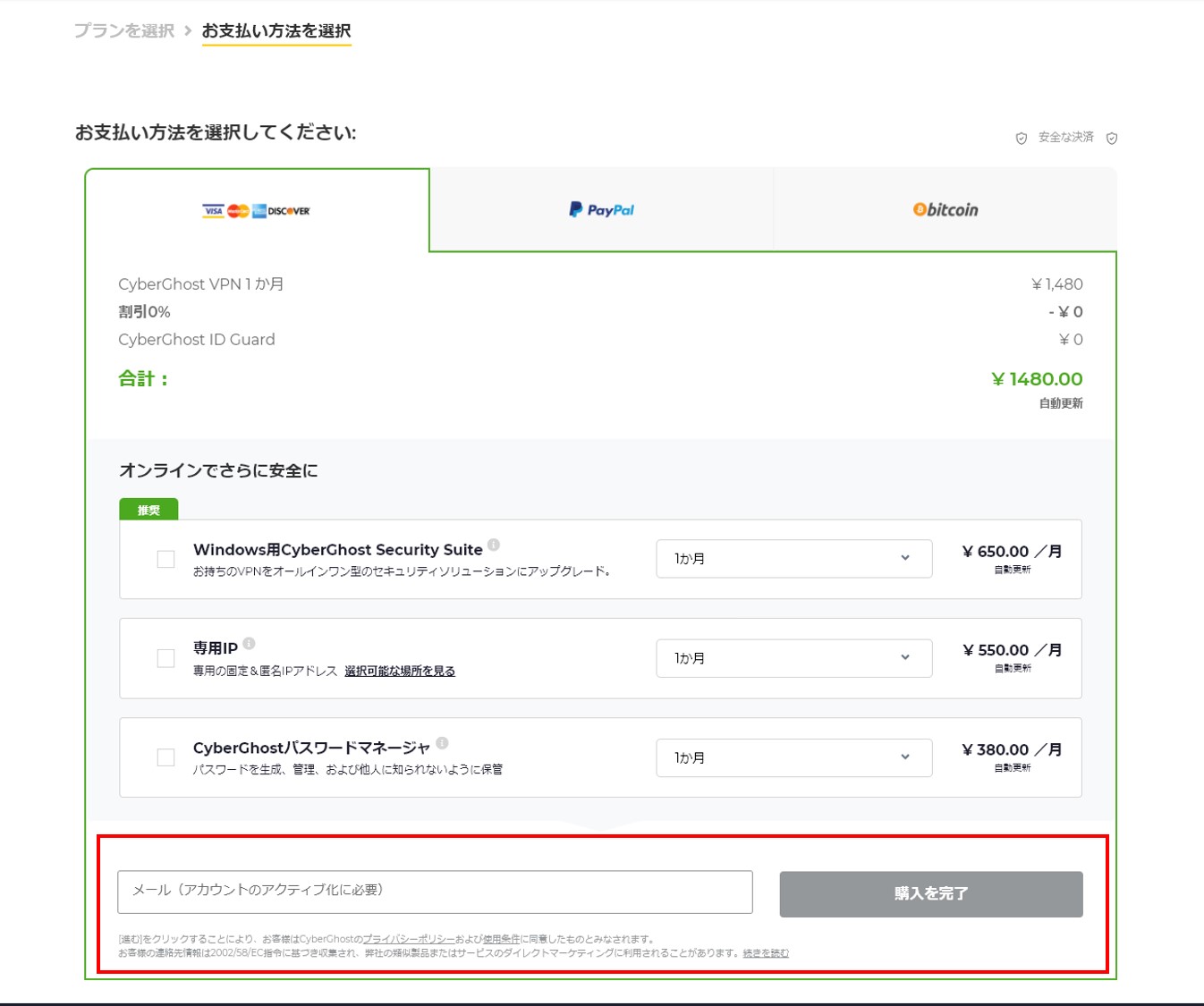CyberGhost支払い方法の選択