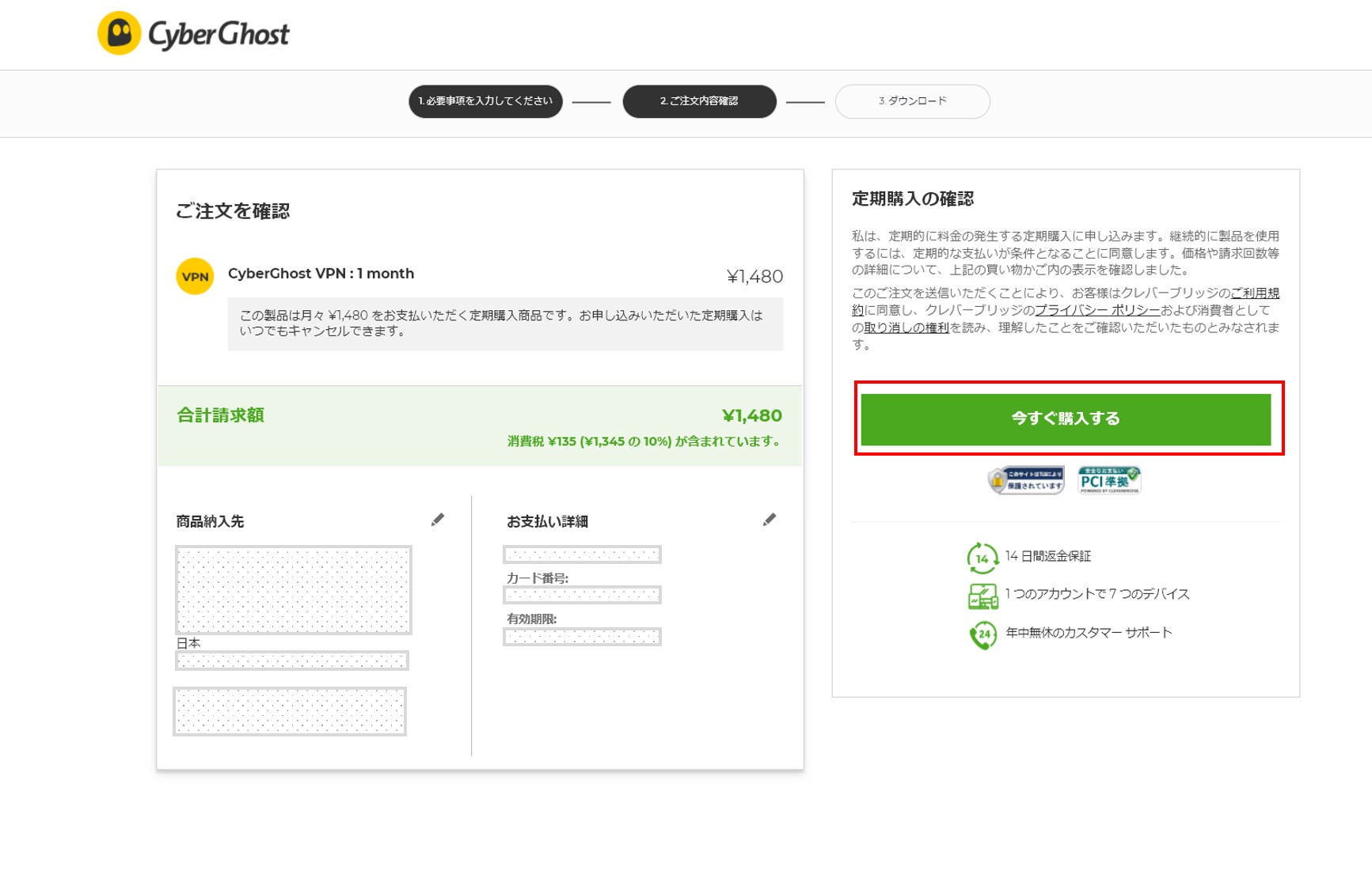 CyberGhostの購入