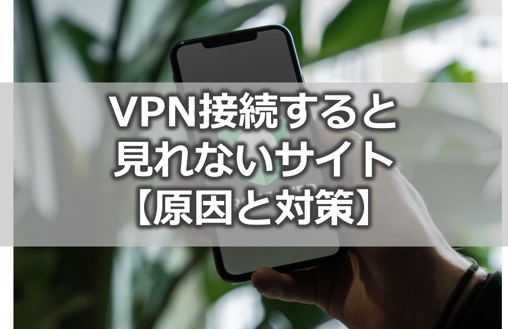 Vpn接続すると見れないサイト【はじかれる原因と対策】｜vpn Life