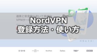 NordVPNの登録方法・使い方