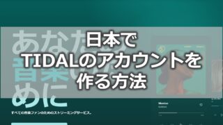 日本でTIDALのアカウントを作る方法【VPNを利用する】