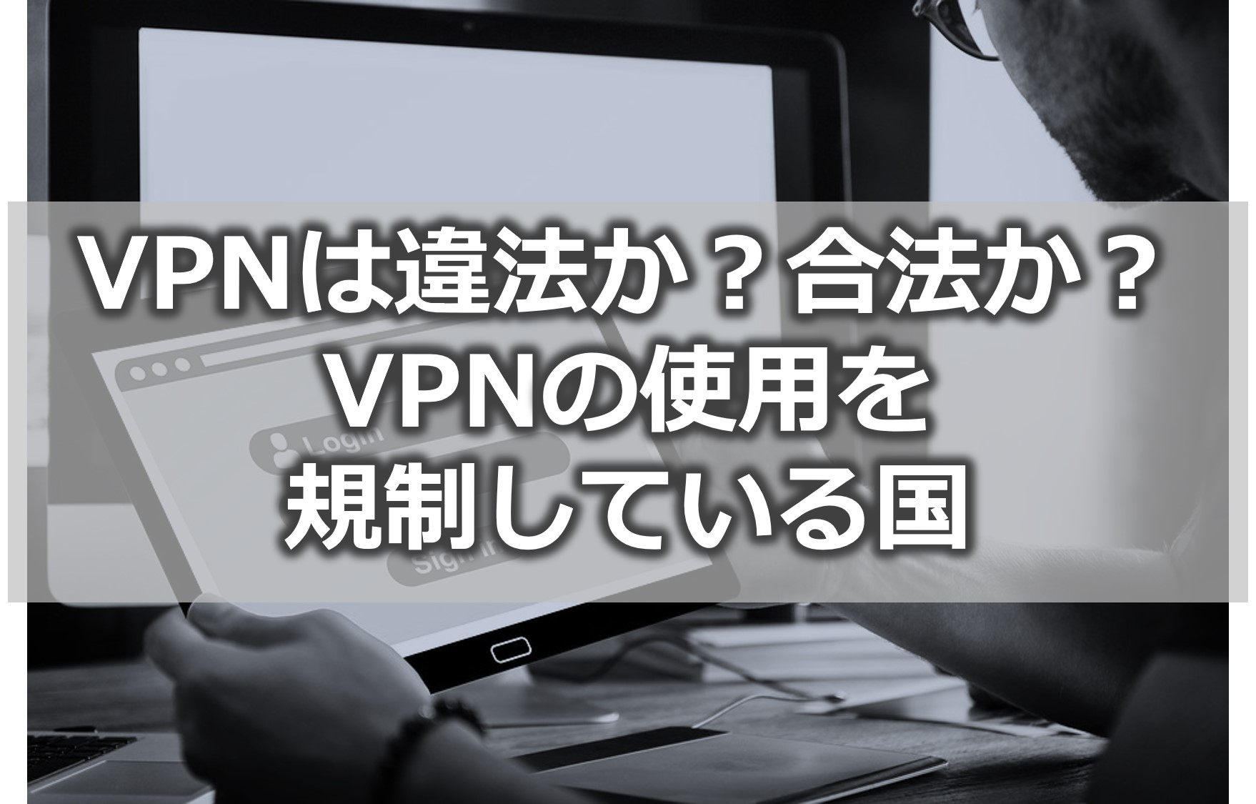 VPNは違法ですか？
