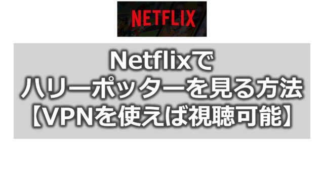Netflix(ネトフリ)でハリーポッターを見る方法