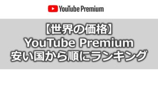 世界のYouTube Premiumの価格【安い国から順にランキング】