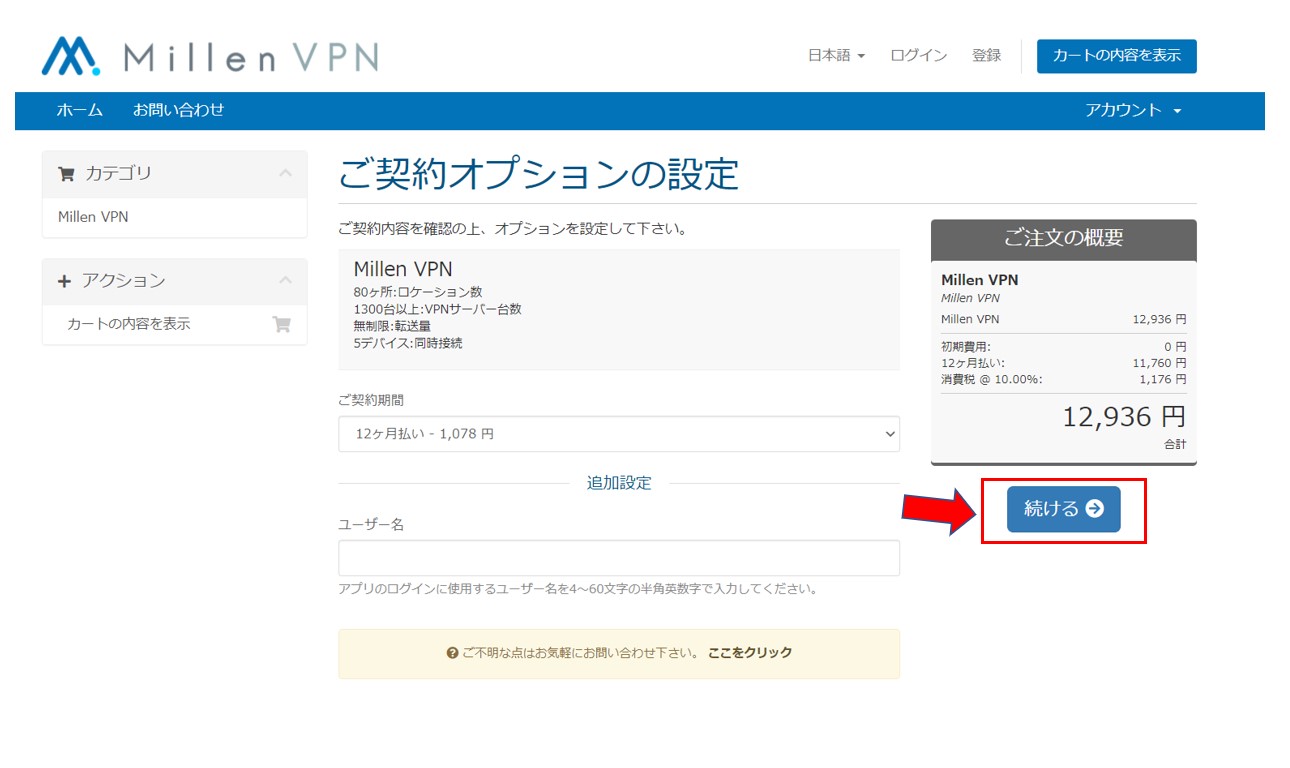 Millen VPNの契約
