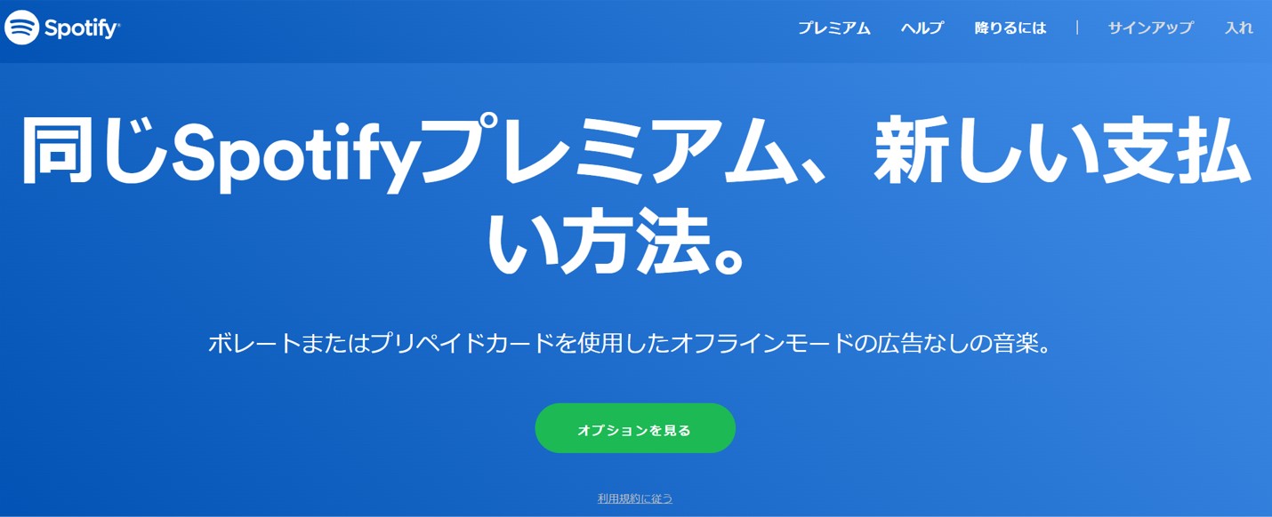 ブラジルSpotifyの申し込み方法