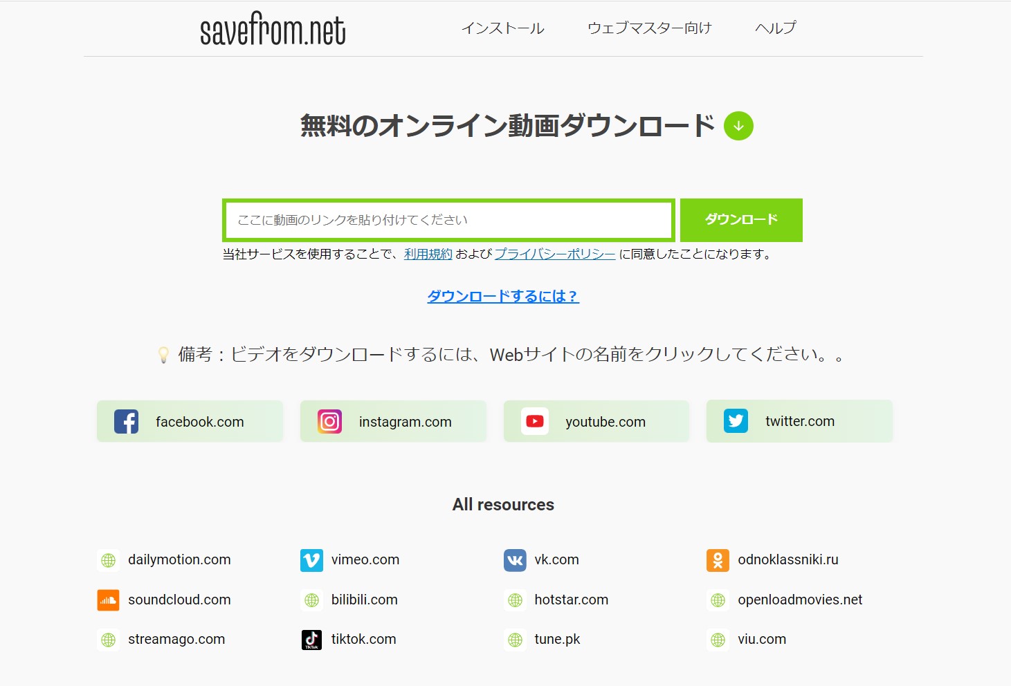 savefrom.netトップページ