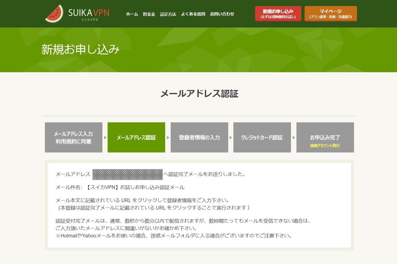 スイカVPN申し込み方法