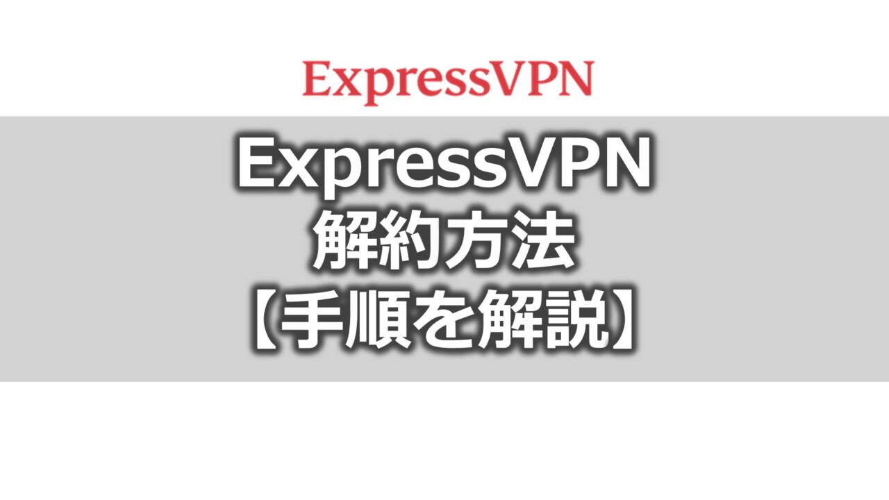 ExpressVPNの 解約方法 【手順を解説】