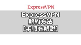 ExpressVPNの 解約方法 【手順を解説】