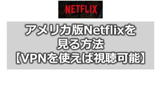 Netflixのアメリカ版を日本で見る方法【VPNを利用する】