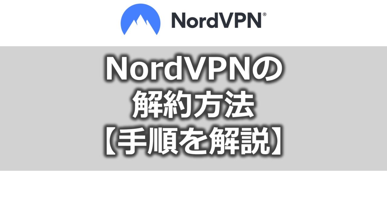 NordVPNの 解約方法 【手順を解説】