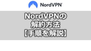 NordVPNの 解約方法 【手順を解説】