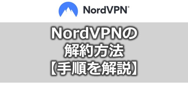 NordVPNの 解約方法 【手順を解説】