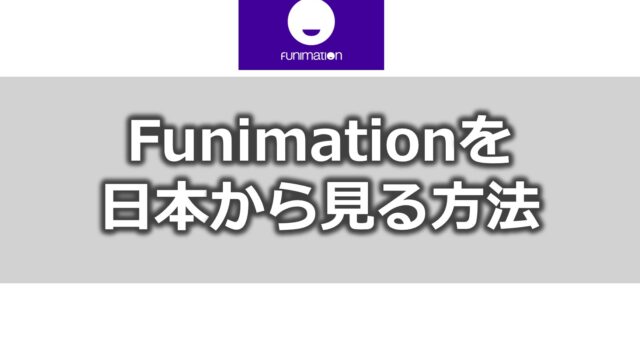 Funimationを日本から見る方法
