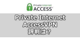 private-internet-accessvpn メリット・デメリットは？
