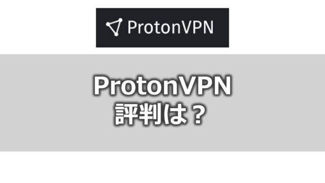 protonvpn メリット・デメリットは？