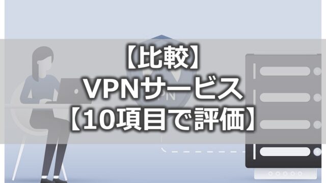 【比較】 VPNサービス 【10項目で評価】