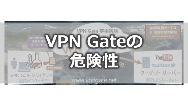 筑波大学VPN Gateの危険性