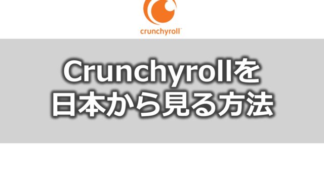 Crunchyrollを日本から見る方法