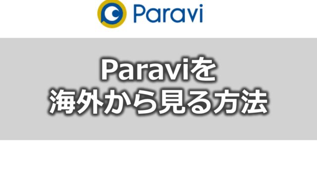 Paravi(パラビ)を海外から見る方法