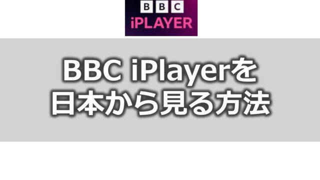 BBC iplayerを日本から見る方法