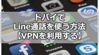 ドバイでLine通話を使う方法【VPNを利用する】