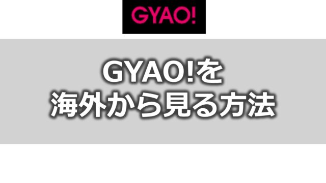 GYAO!を海外から見る方法