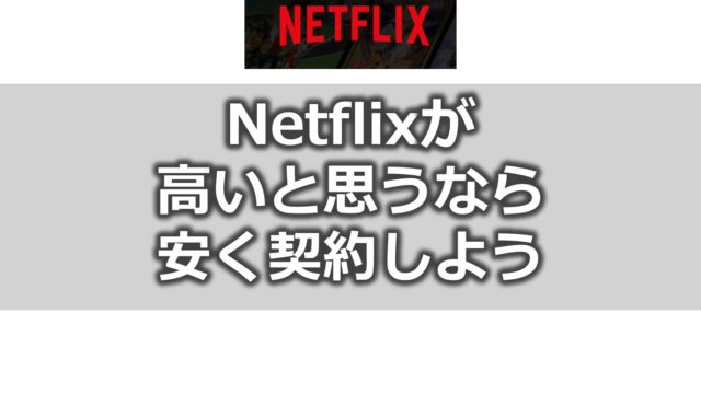 Netflix(ネトフリ)が高い?【安く見る方法を紹介】