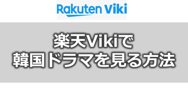 楽天vikiで韓国ドラマを見る方法