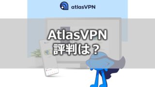 AtlasVPNの評判・レビュー