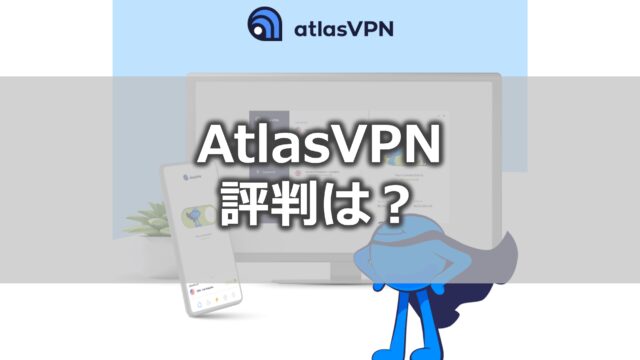 AtlasVPNの評判・レビュー