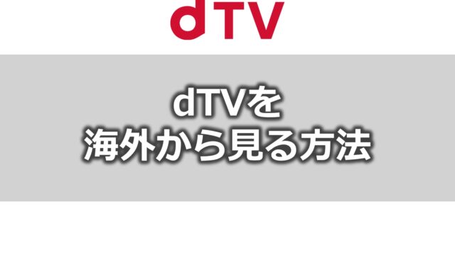 dTVを海外から見る方法